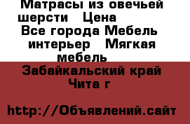 Матрасы из овечьей шерсти › Цена ­ 3 400 - Все города Мебель, интерьер » Мягкая мебель   . Забайкальский край,Чита г.